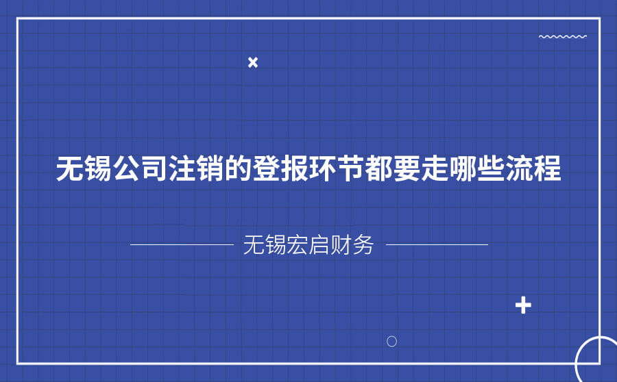 无锡公司注销的登报环节都要走哪些流程