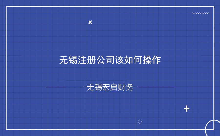 无锡注册公司该如何操作