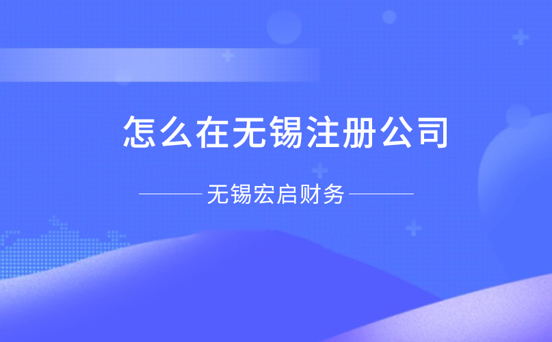 怎么在无锡注册公司